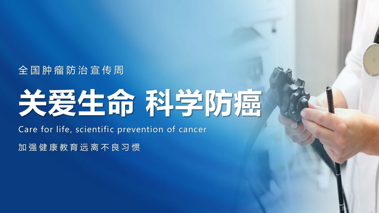 全国肿瘤防治宣传周1-医者文库
