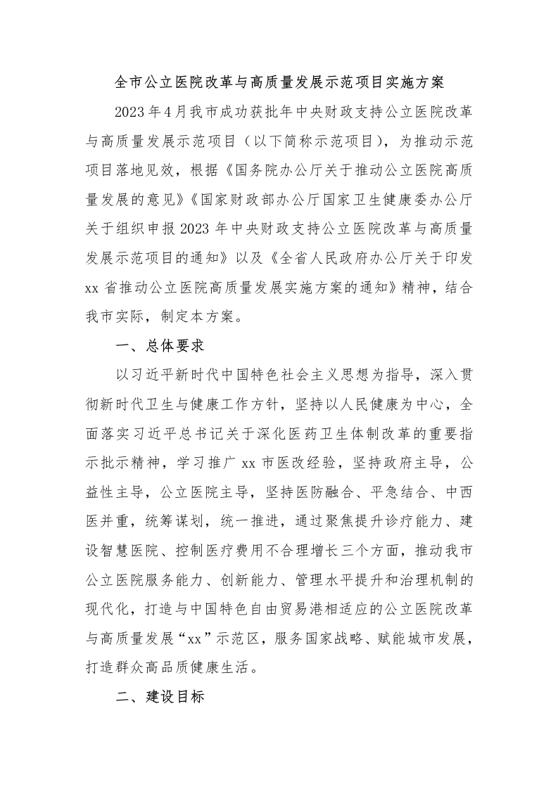 全市公立医院改革与高质量发展示范项目实施方案-医者文库