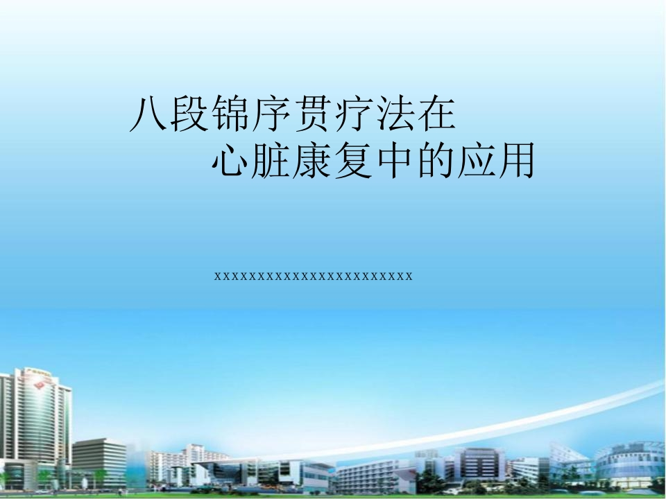 八段锦序贯疗法在心脏康复中的应用-医者文库