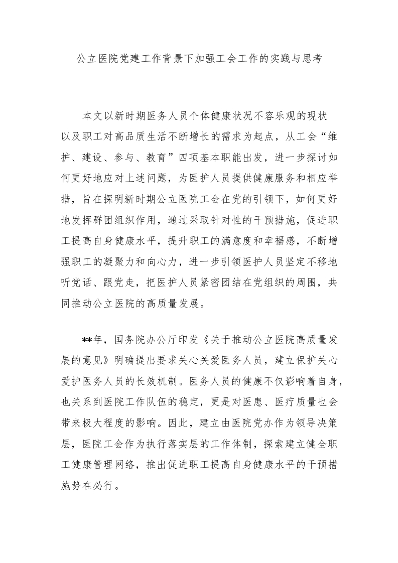 公立医院党建工作背景下加强工会工作的实践与思考-医者文库