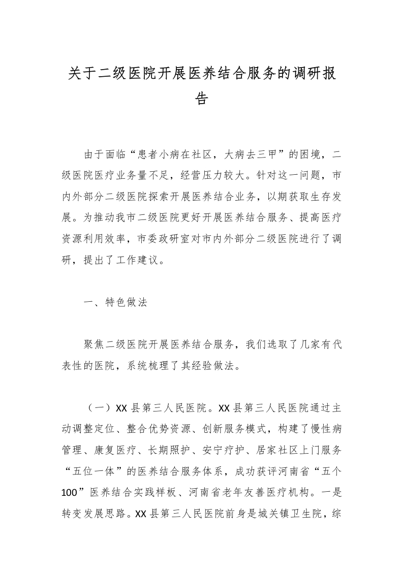 关于二级医院开展医养结合服务的调研报告-医者文库