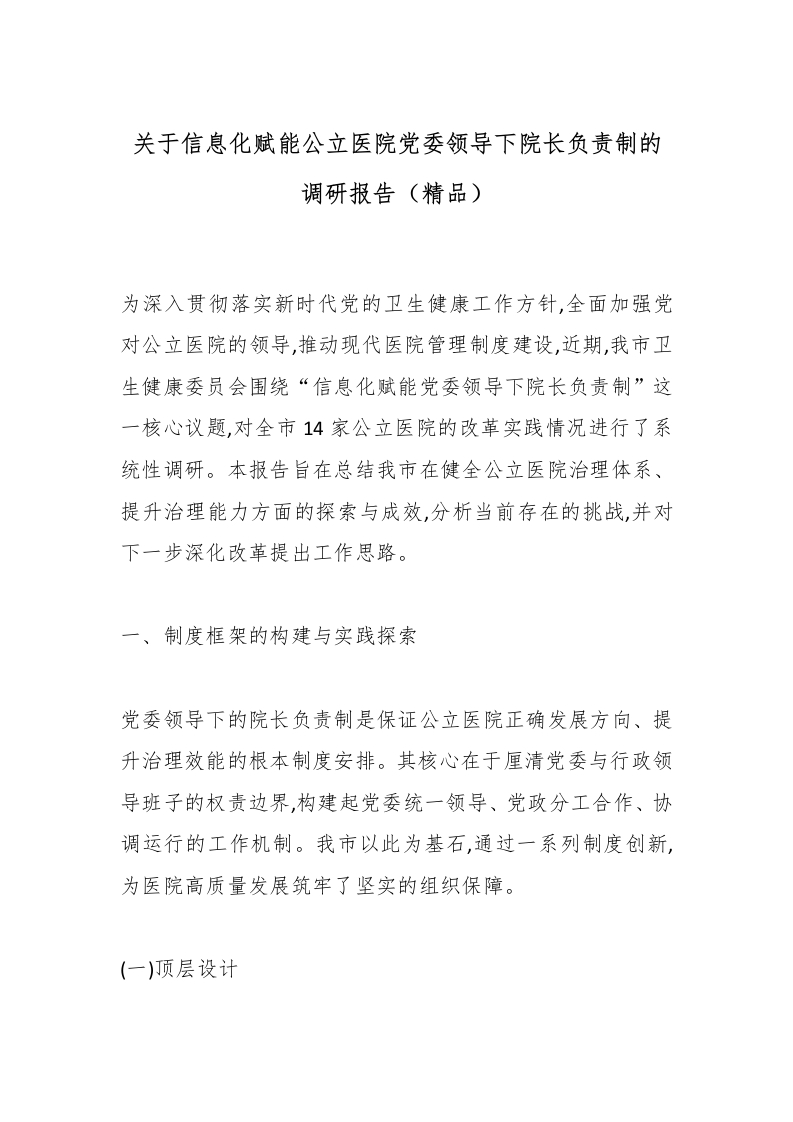 关于信息化赋能公立医院党委领导下院长负责制的调研报告（精品）-医者文库