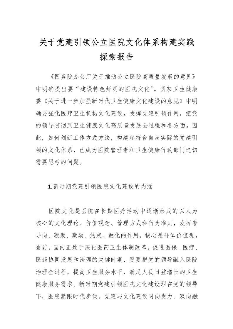 关于党建引领公立医院文化体系构建实践探索报告-医者文库