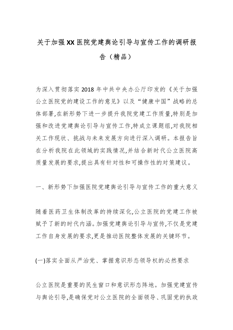 关于加强XX医院党建舆论引导与宣传工作的调研报告（精品）-医者文库