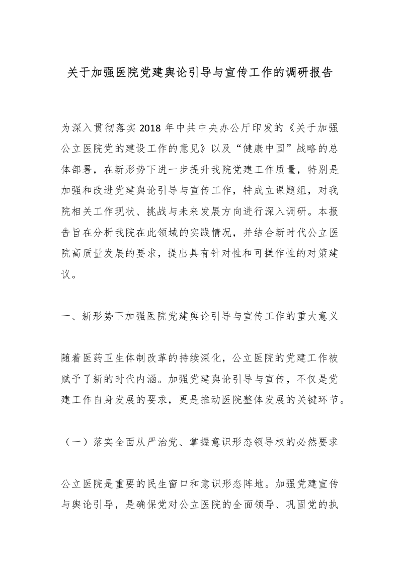 关于加强医院党建舆论引导与宣传工作的调研报告-医者文库