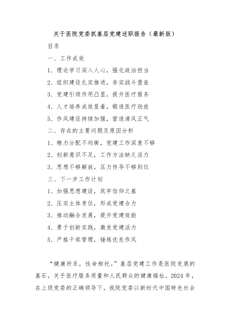 关于医院党委抓基层党建述职报告（最新版）-医者文库