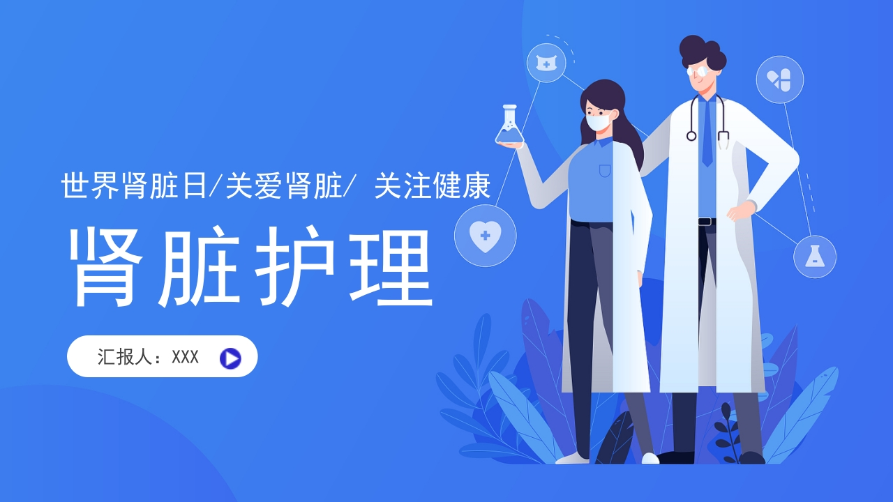 关注健康关爱肾脏护理医学PPT-医者文库