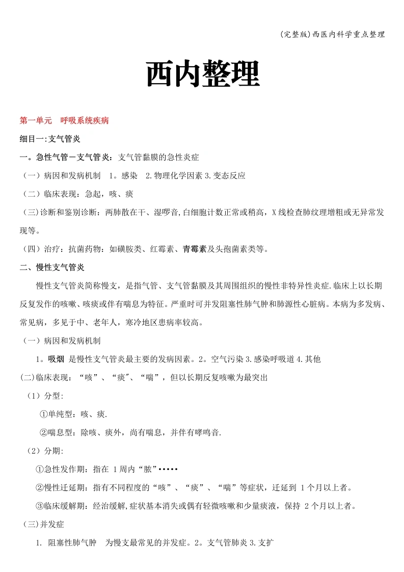 内科学分章重点整理【19页】-医者文库