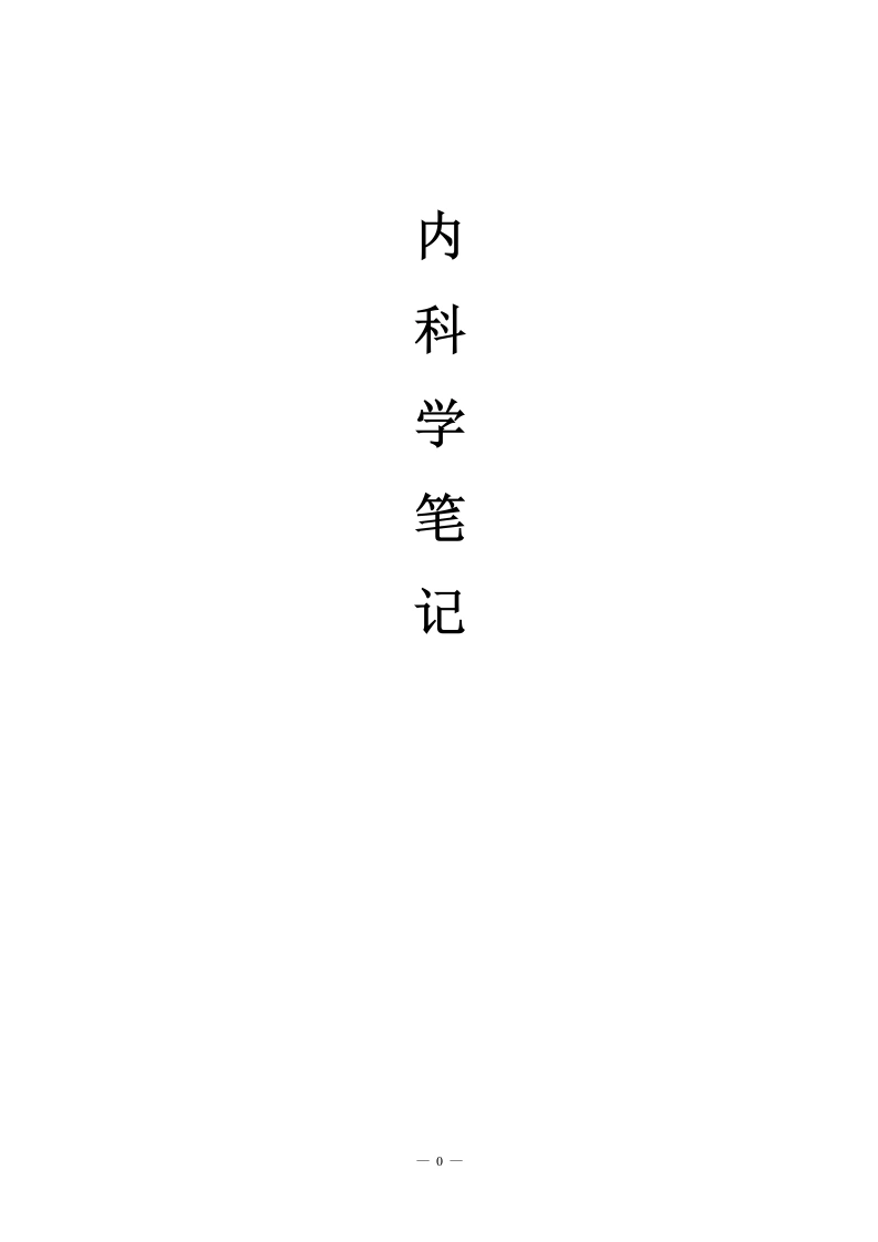 内科学笔记整理(全)【256页】-医者文库