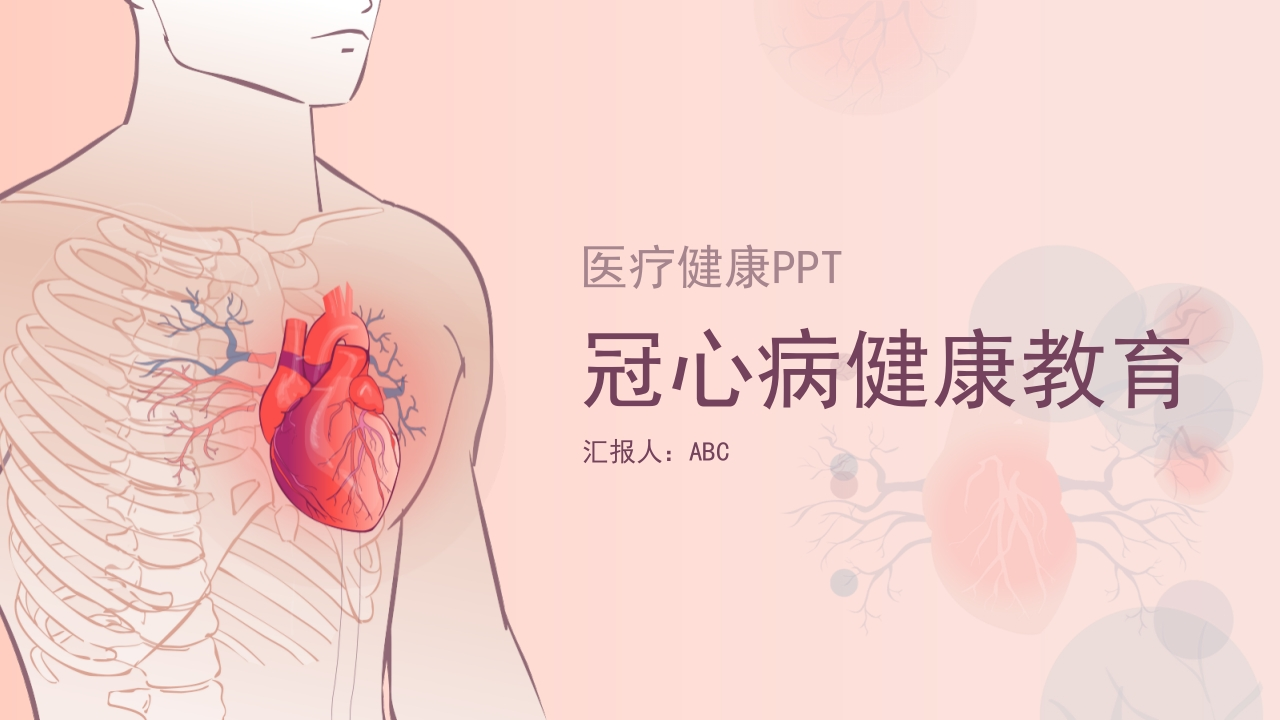 冠心病健康教育PPT-医者文库