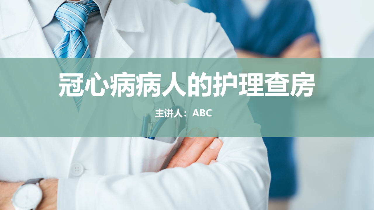 冠心病病人的护理查房-医者文库