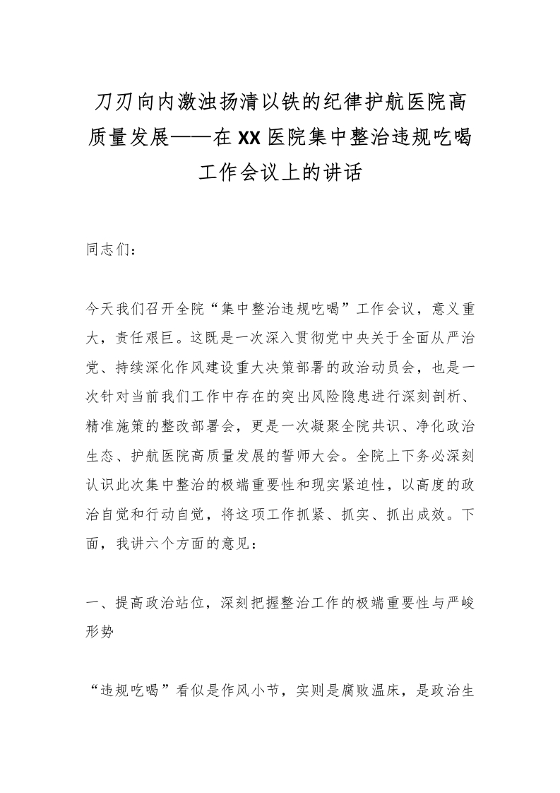 刀刃向内激浊扬清以铁的纪律护航医院高质量发展——在XX医院集中整治违规吃喝工作会议上的讲话-医者文库