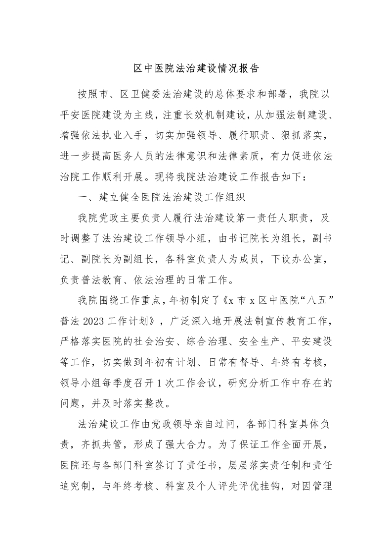 区中医院法治建设情况报告-医者文库