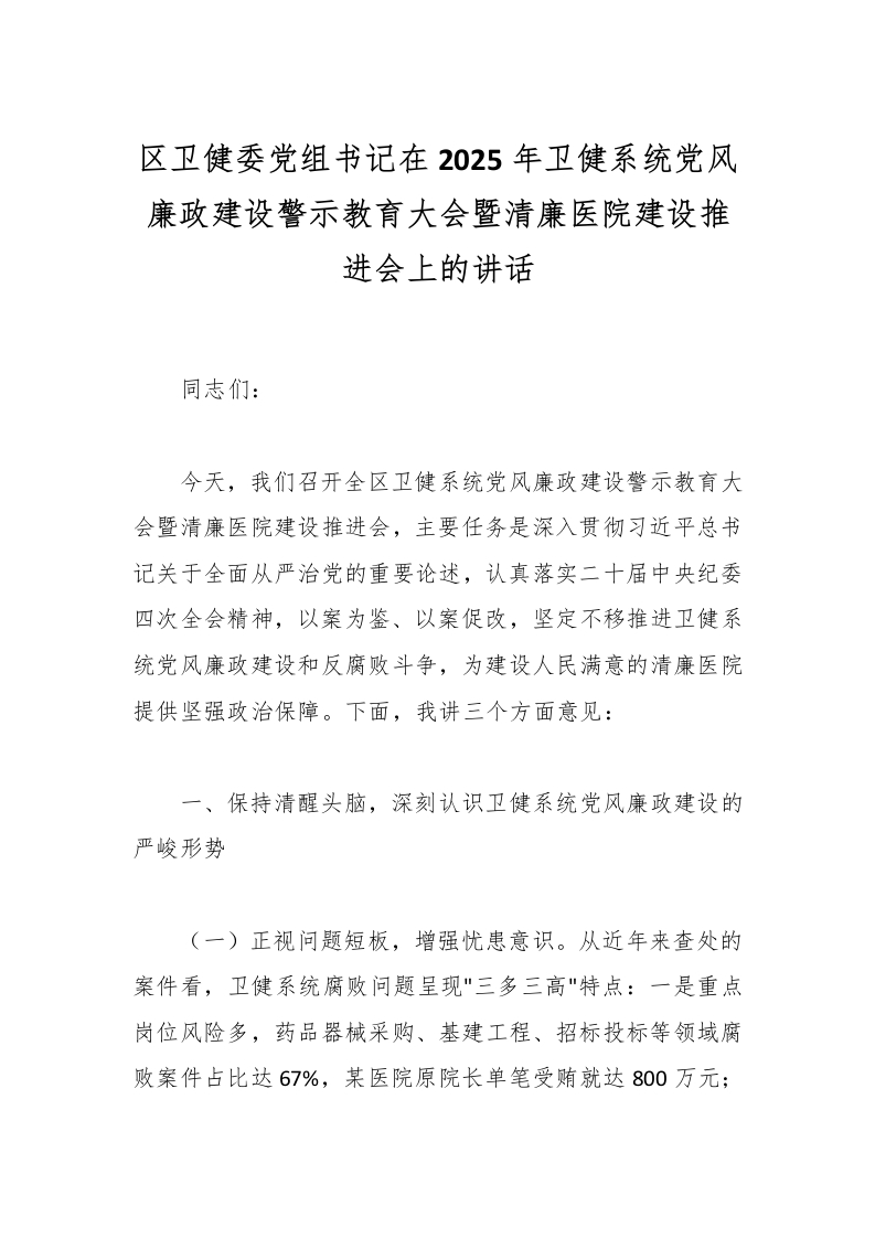 区卫健委党组书记在2025年卫健系统党风廉政建设警示教育大会暨清廉医院建设推进会上的讲话-医者文库