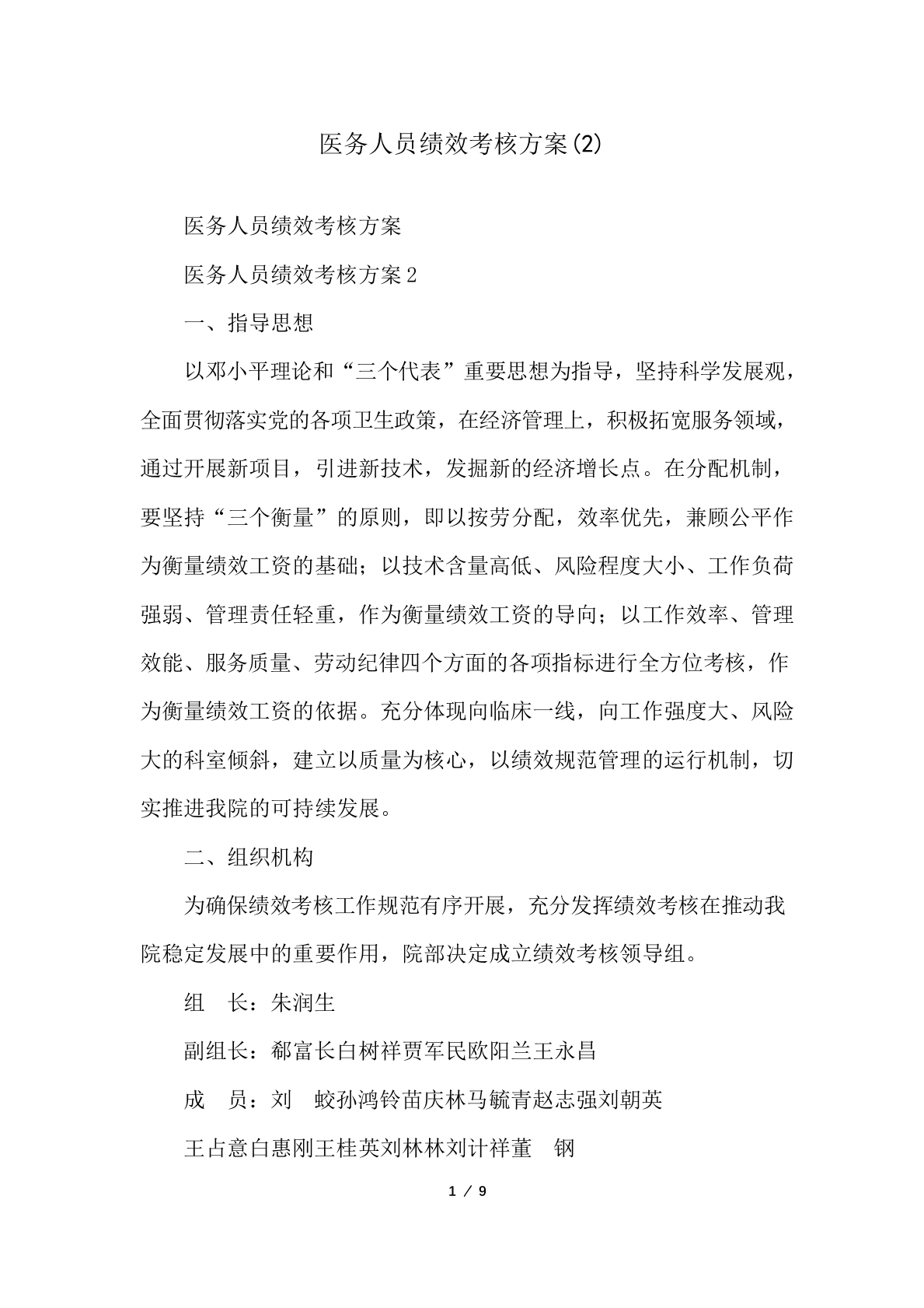 医务人员绩效考核方案(2)-医者文库