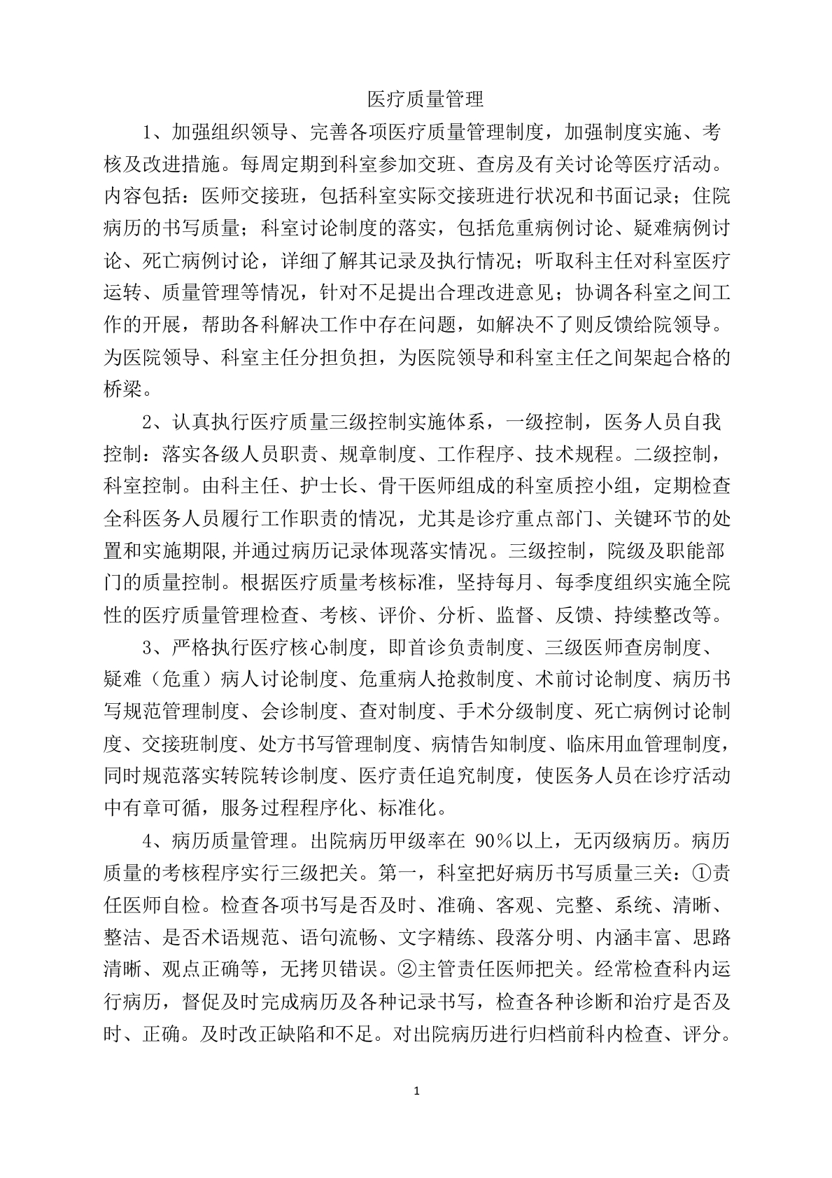 医务科医疗质量管理-医者文库