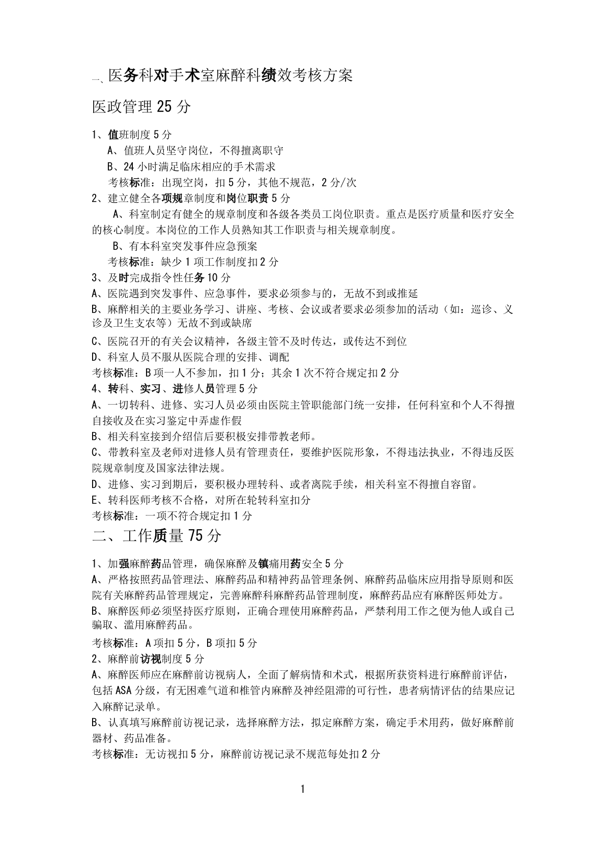 医务科对手术室麻醉科绩效考核方案-医者文库