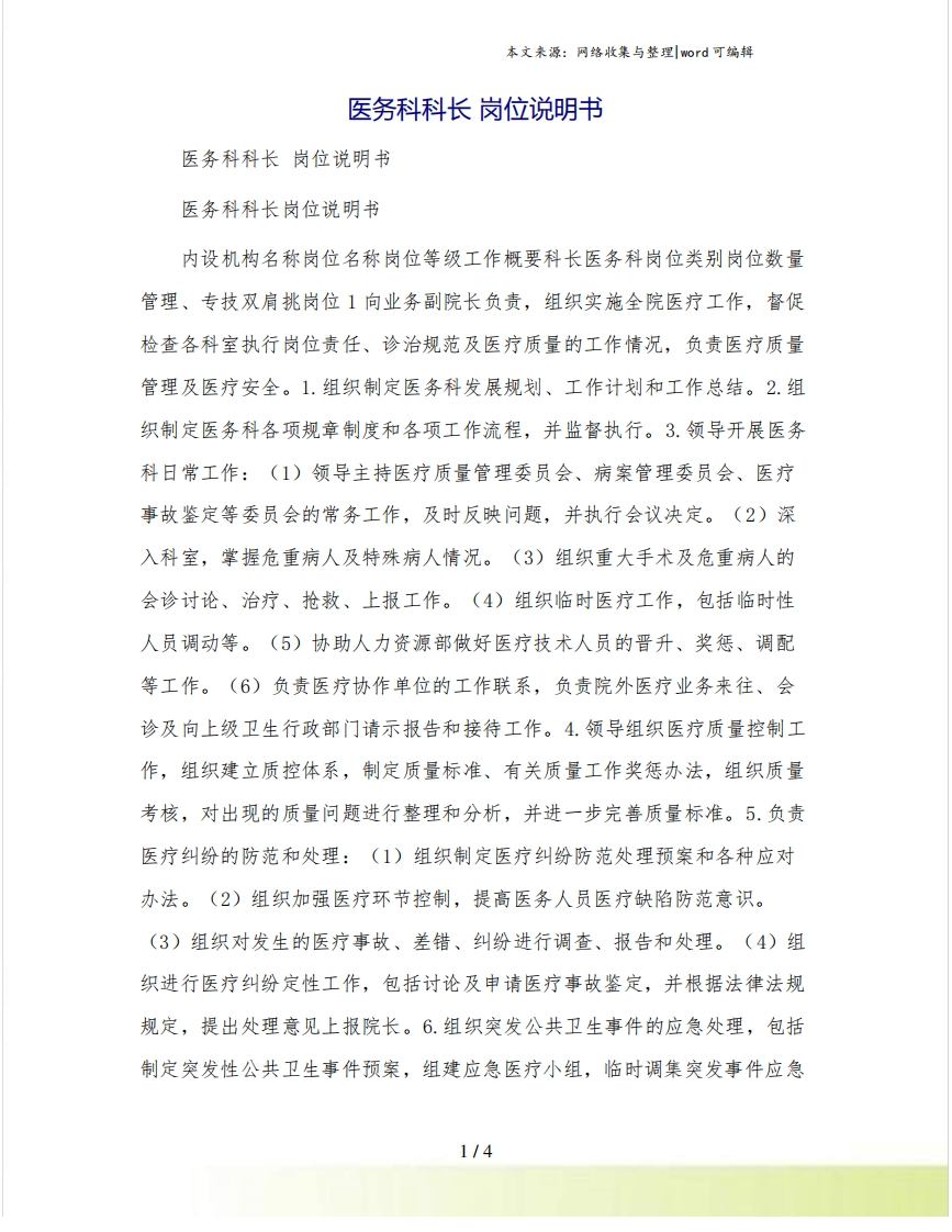 医务科科长岗位说明书-医者文库