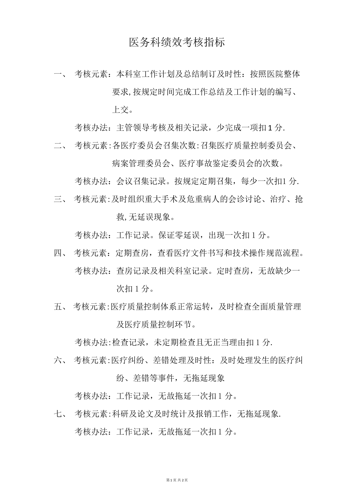 医务科绩效考核指标-医者文库