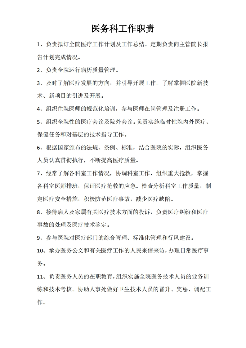 医务科职责及工作人员岗位职责-医者文库