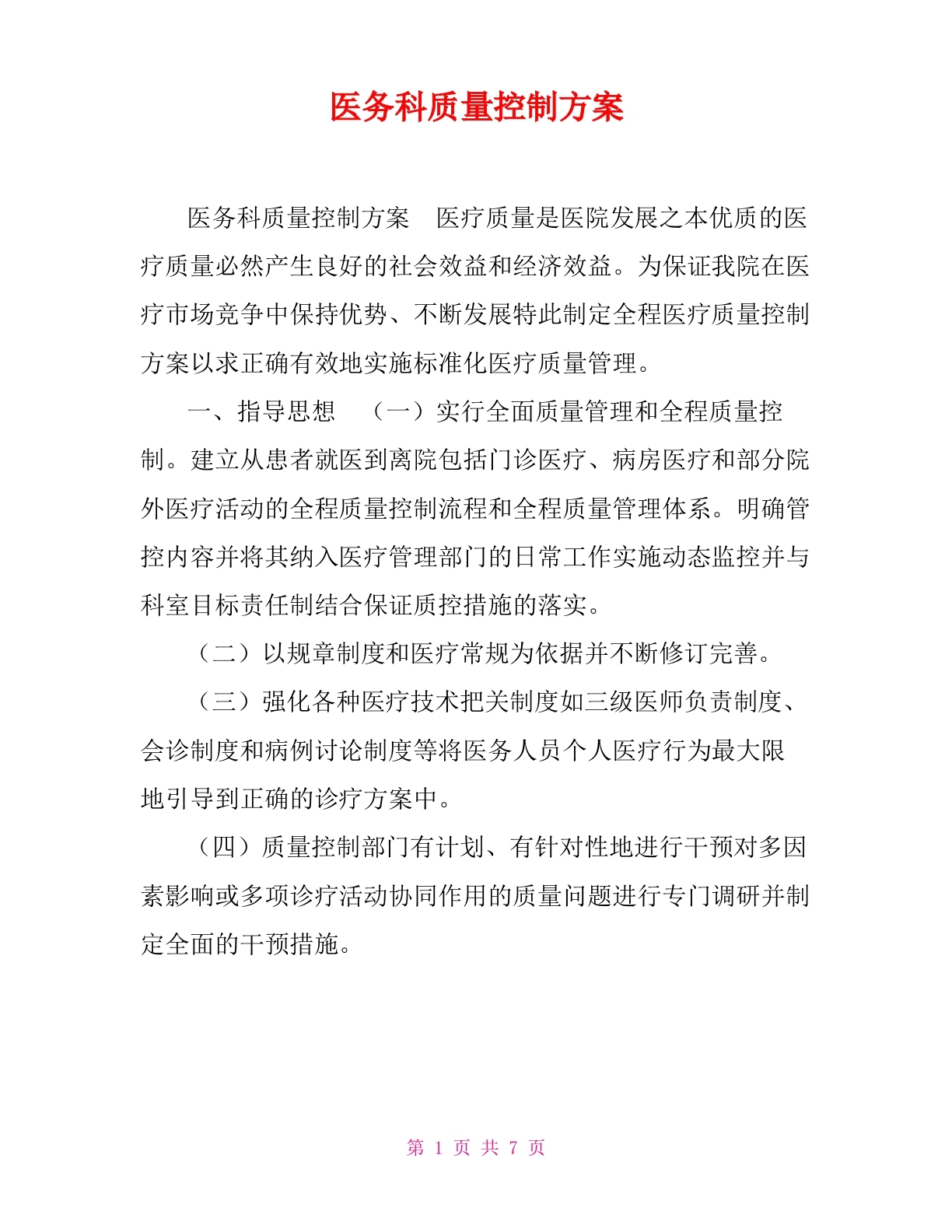 医务科质量控制方案-医者文库
