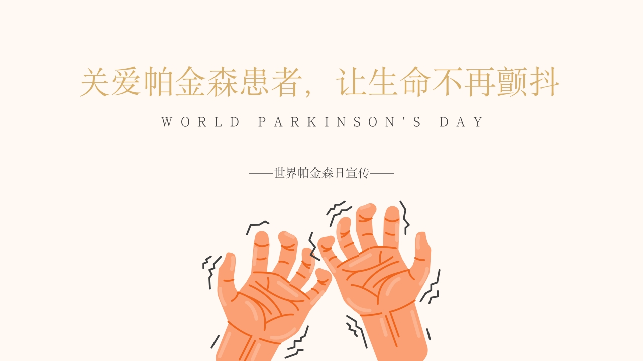 医学科普之关爱帕金森患者ppt模板-医者文库