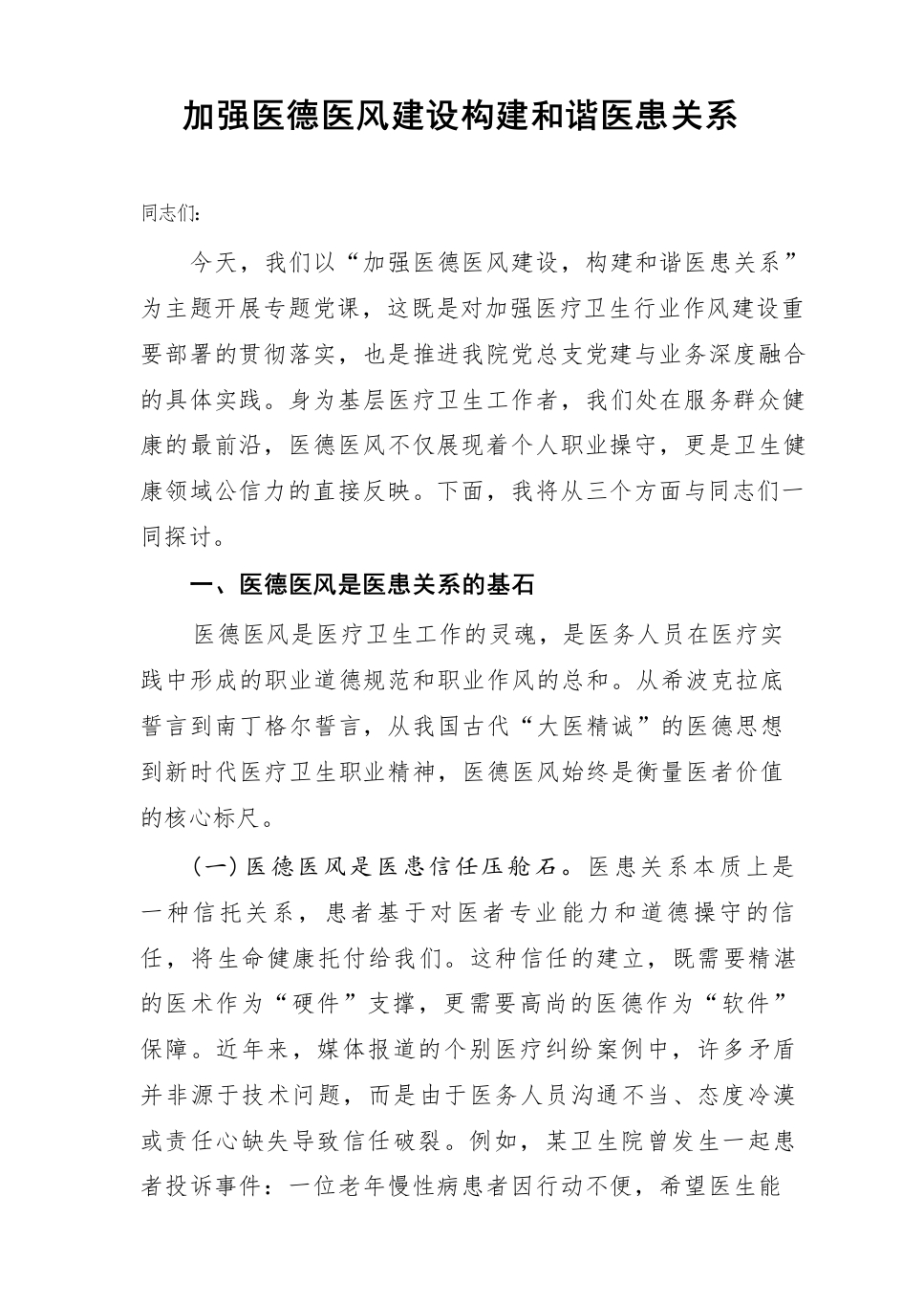 医德医风专题党课讲稿：加强医德医风建设，构建和谐医患关系-医者文库