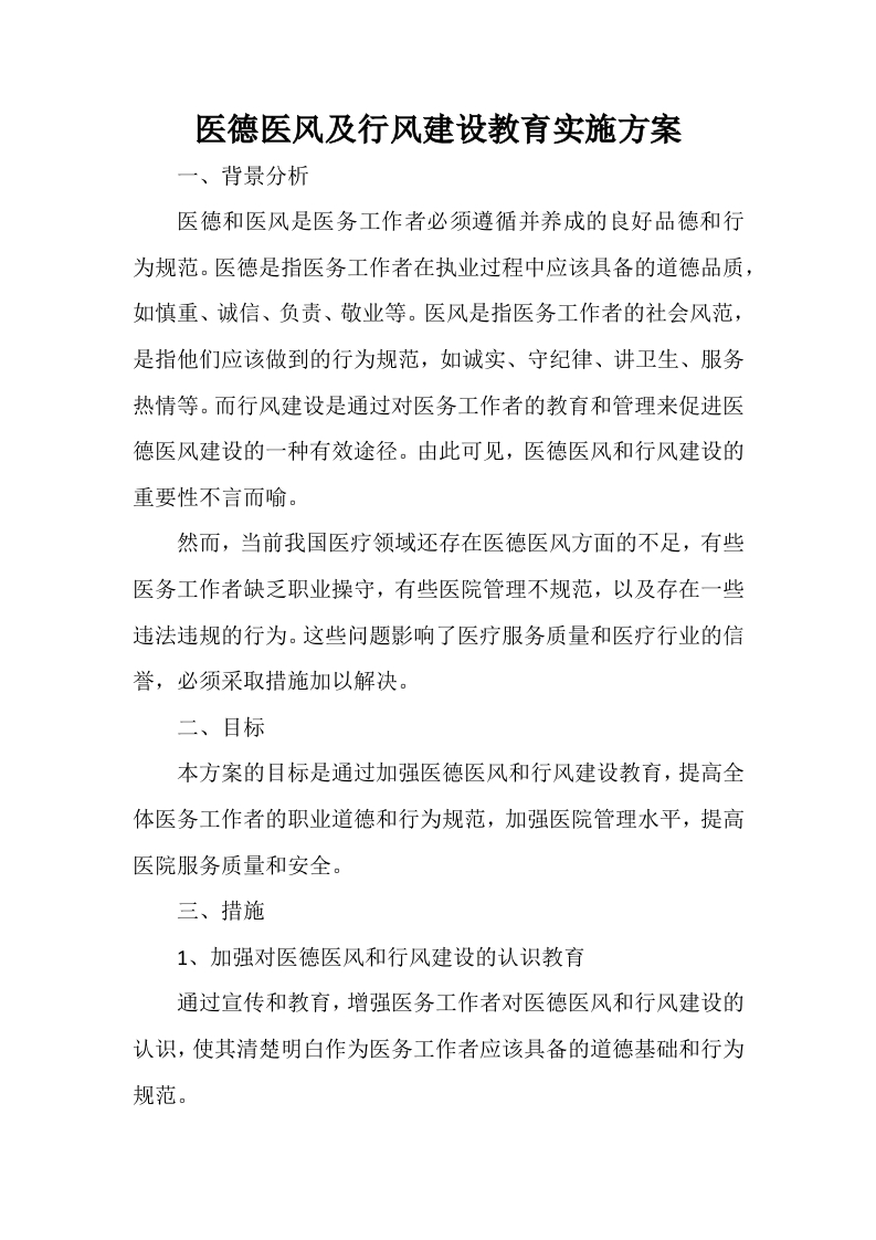 医德医风及行风建设教育实施方案-医者文库