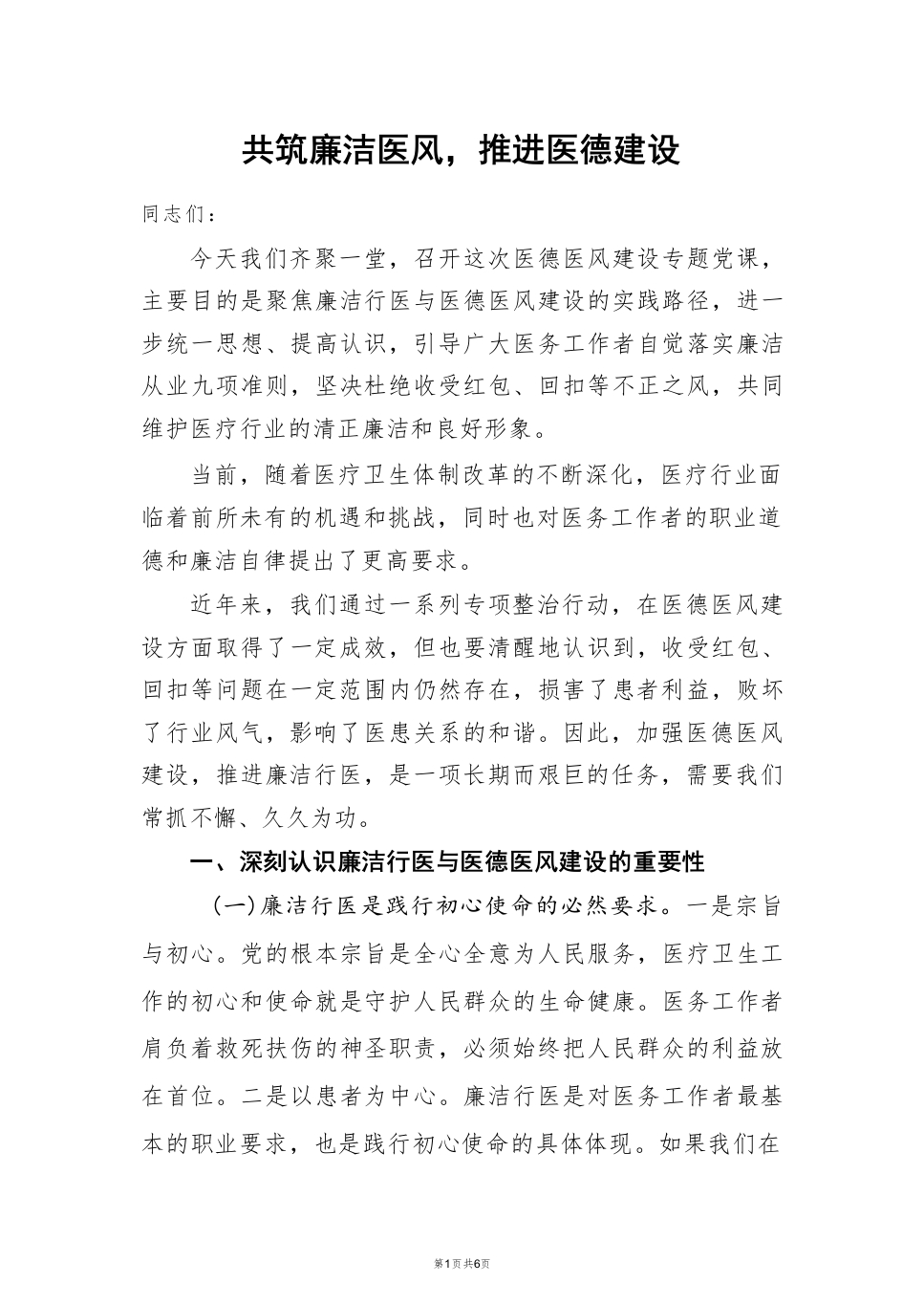 医德医风建设专题党课讲稿：共筑廉洁医风，推进医德建设-医者文库