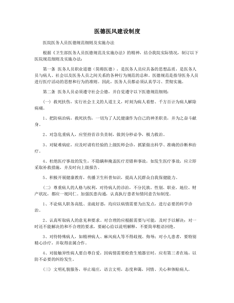 医德医风建设制度-医者文库