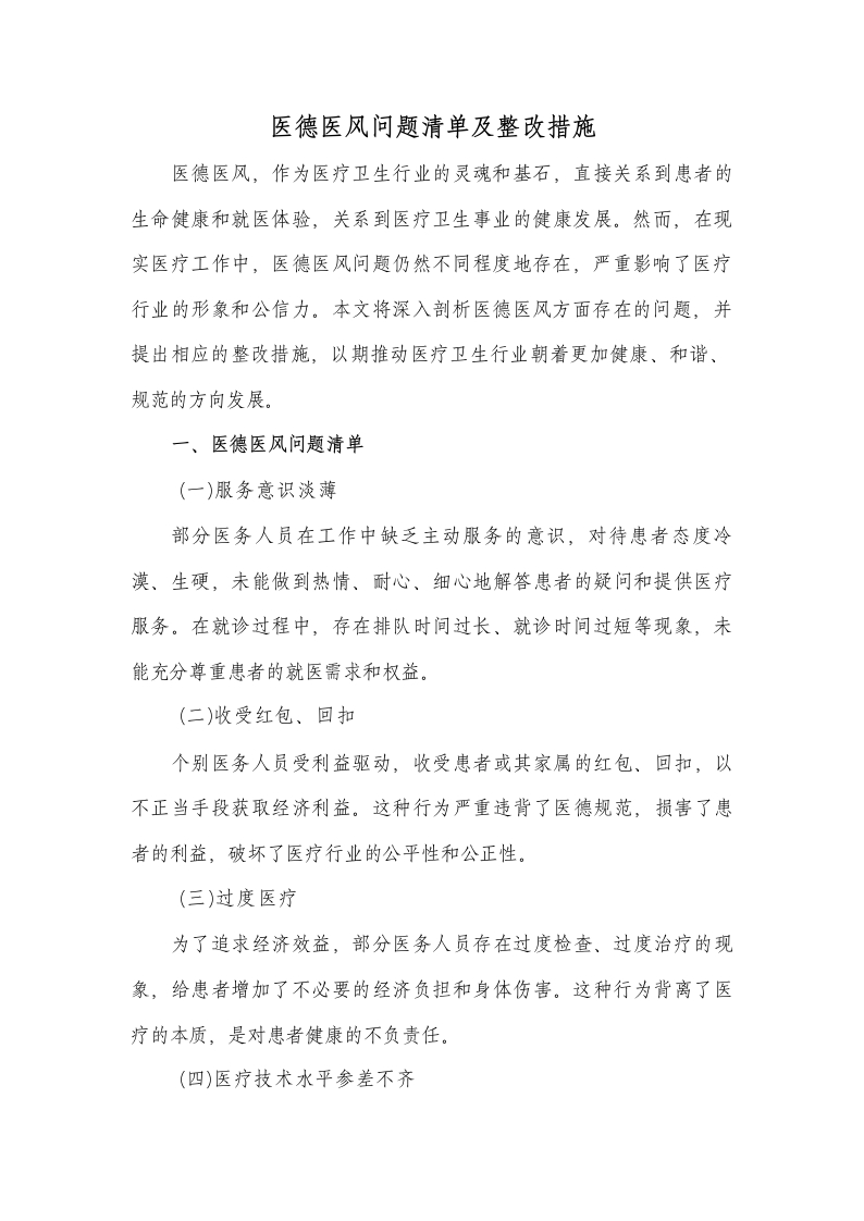 医德医风问题清单及整改措施-医者文库