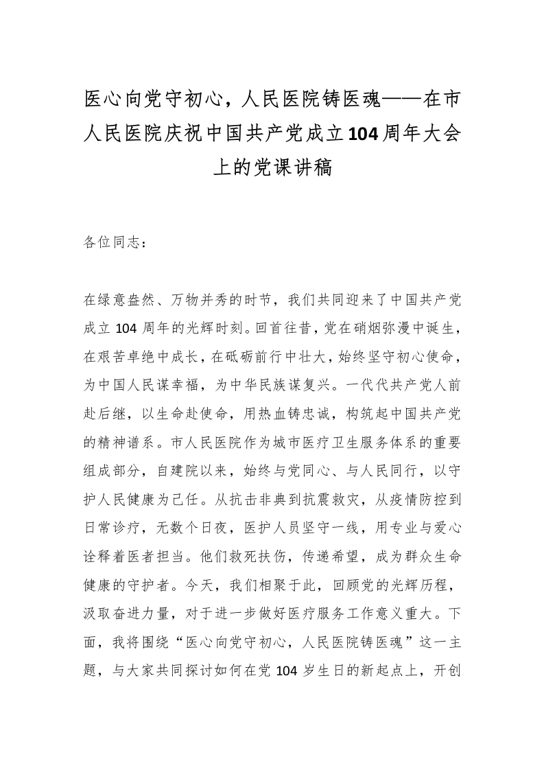 医心向党守初心，人民医院铸医魂——在市人民医院庆祝中国共产党成立104周年大会上的党课讲稿-医者文库