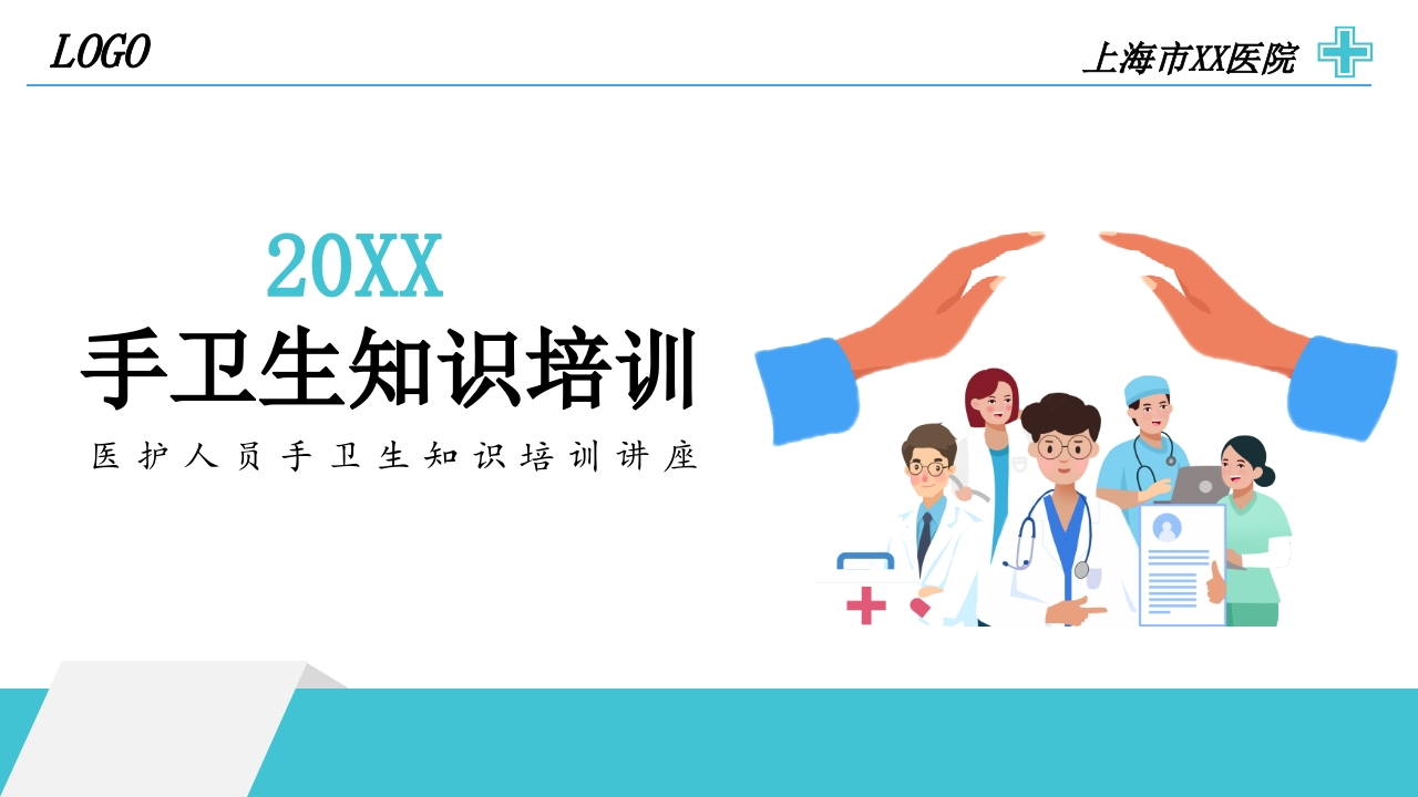 医护人员手卫生知识培训讲座-医者文库