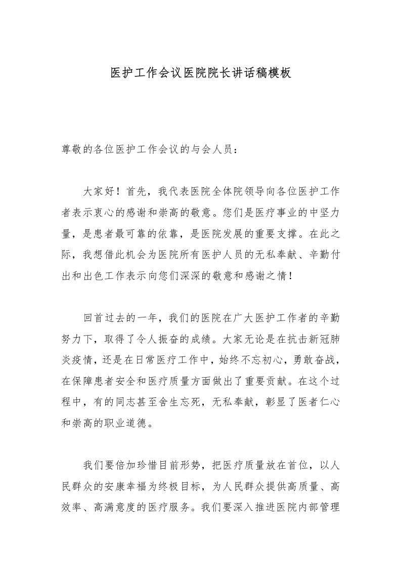 医护工作会议医院院长讲话稿模板-医者文库