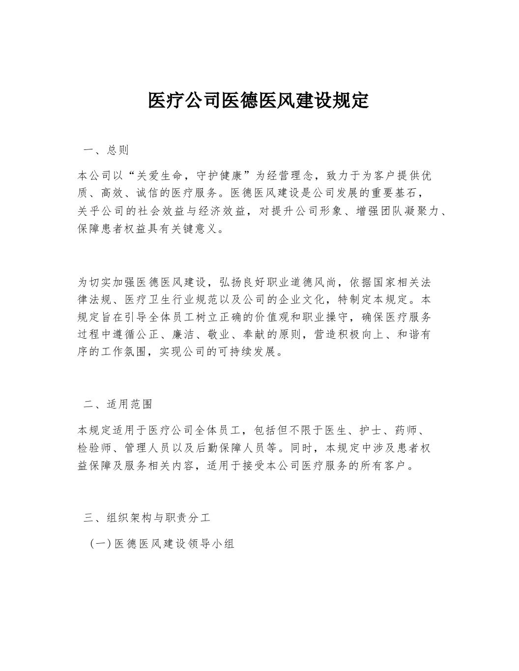 医疗公司医德医风建设规定-医者文库