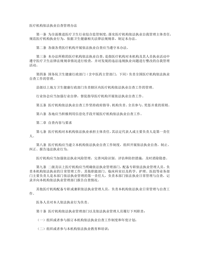 医疗机构依法执业自查管理办法-医者文库
