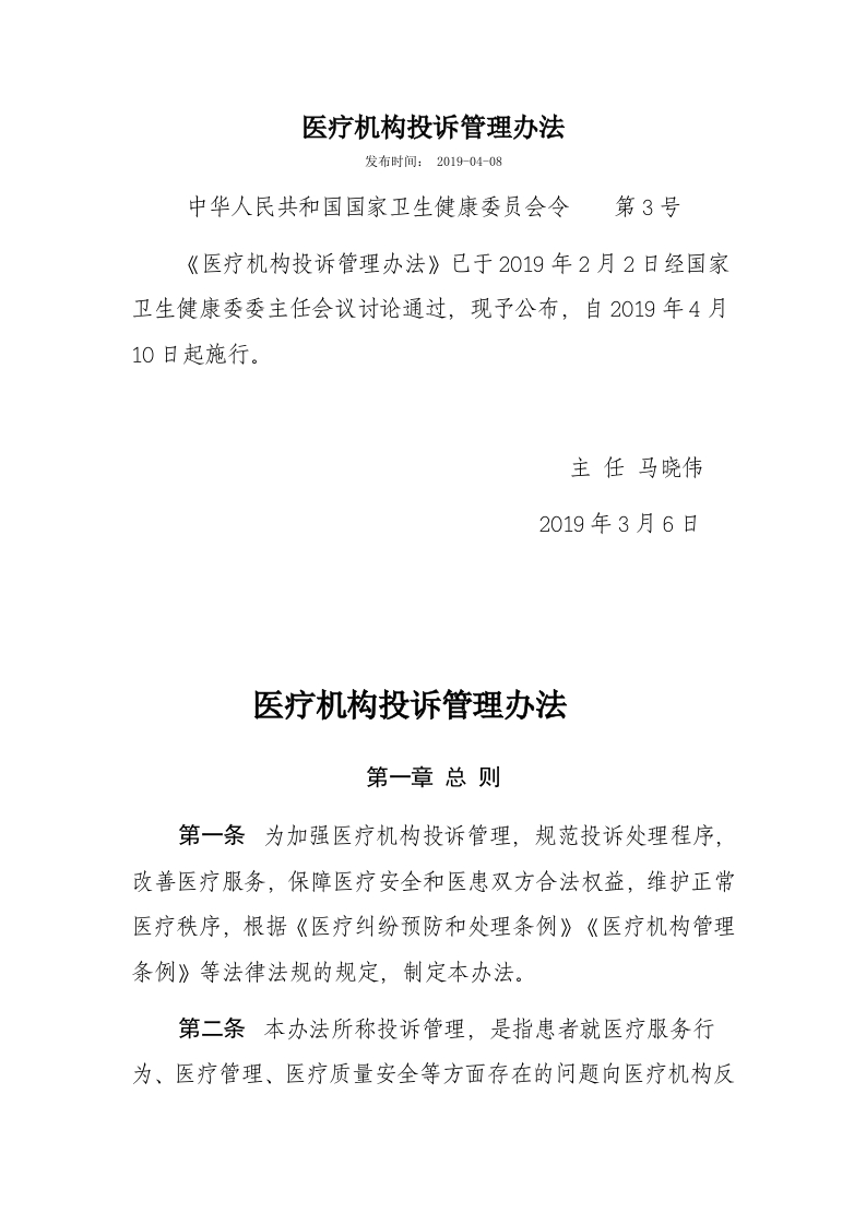 医疗机构投诉管理办法-医者文库