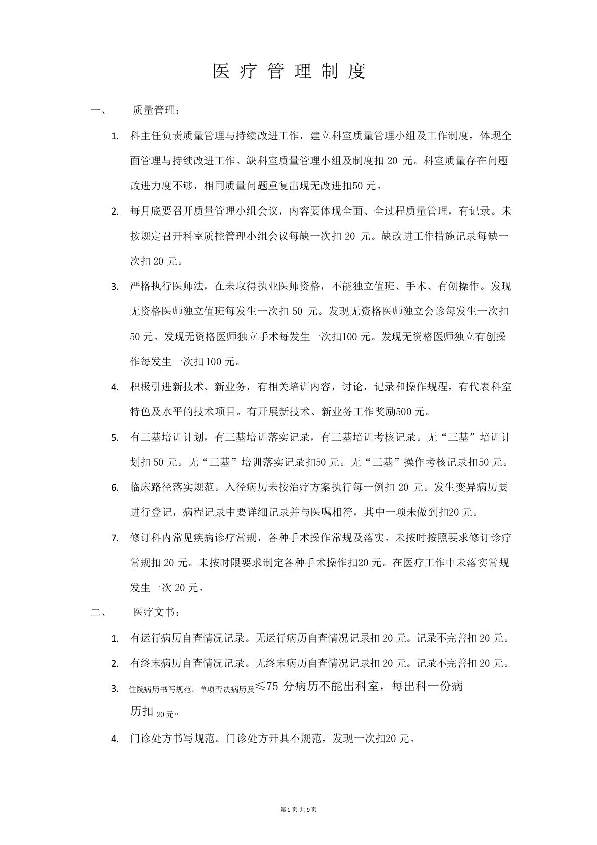 医疗管理制度-医者文库