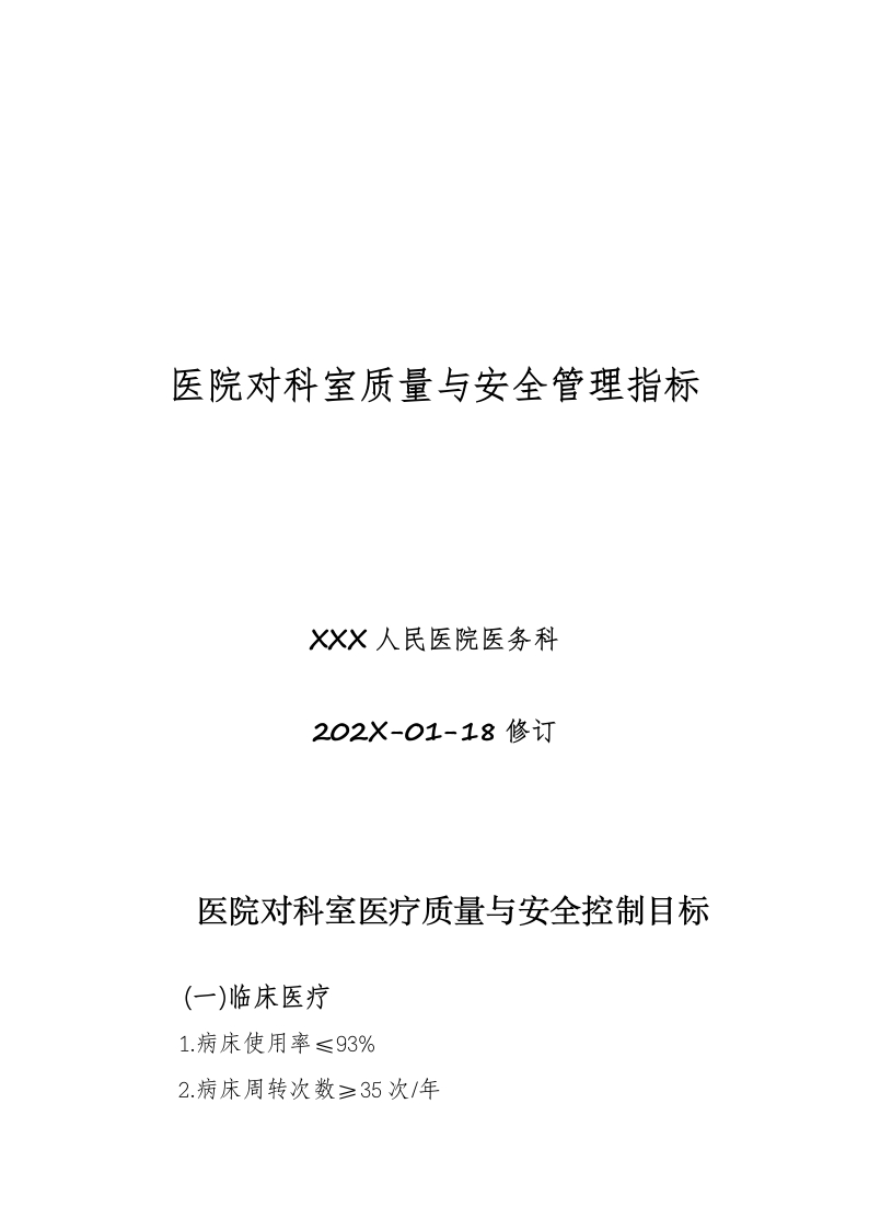 医疗质量控制指标