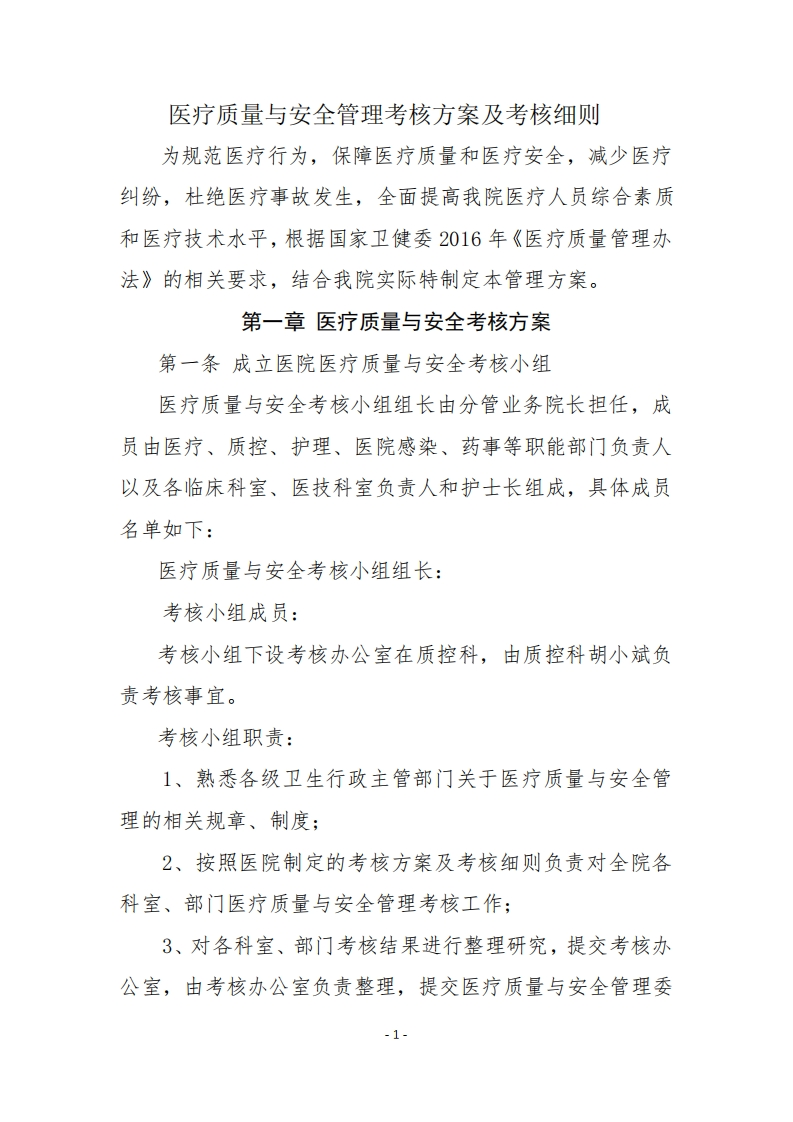 医疗质量考核方案及考核细则-医者文库
