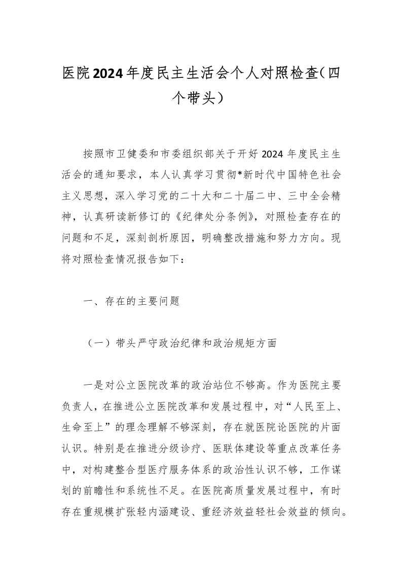 医院2024年度民主生活会个人对照检查（四个带头）-医者文库
