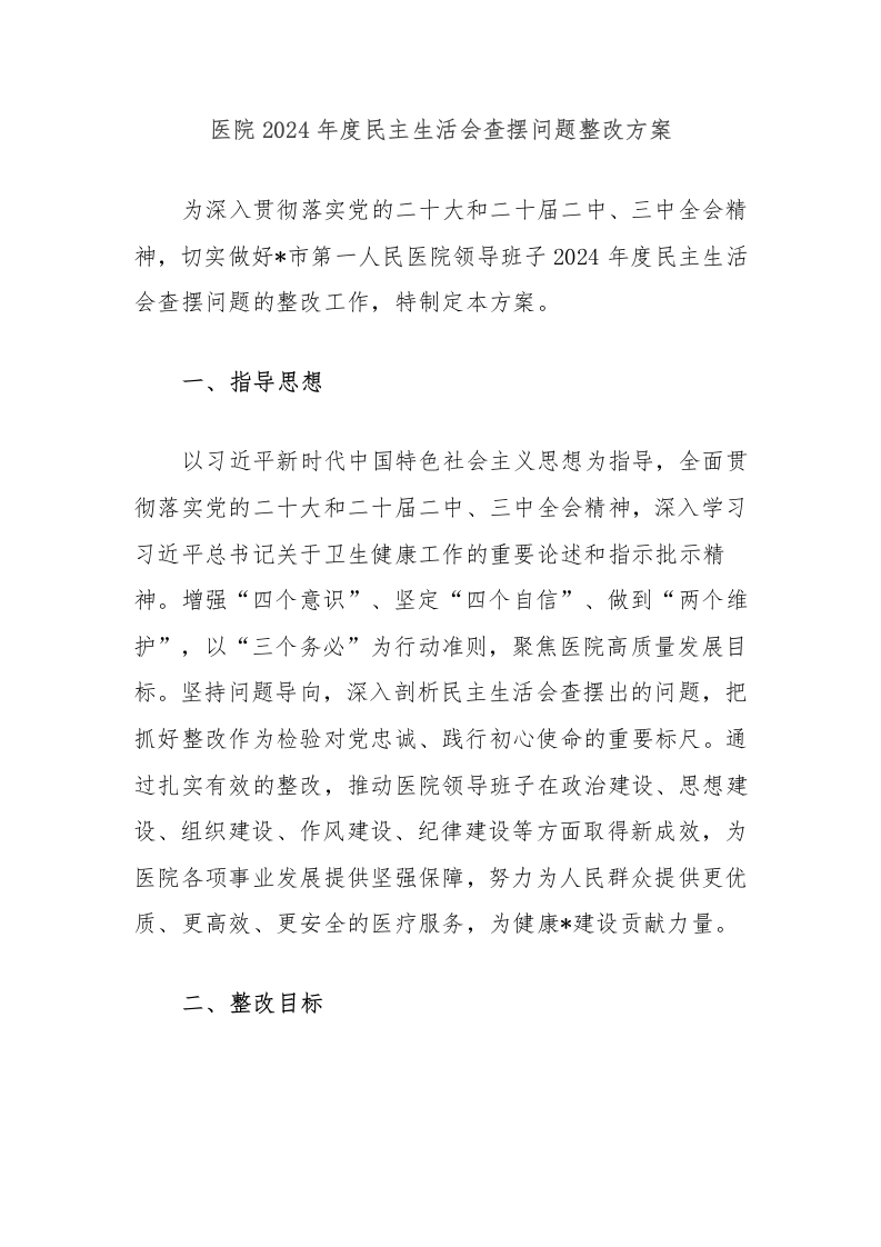医院2024年度民主生活会查摆问题整改方案-医者文库
