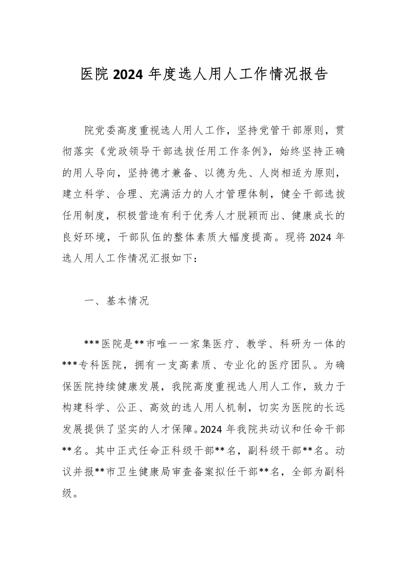 医院2024年度选人用人工作情况报告-医者文库