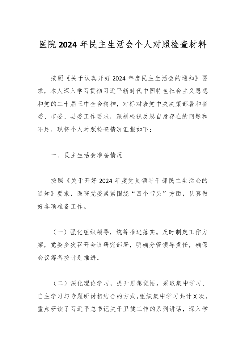 医院2024年民主生活会个人对照检查材料-医者文库