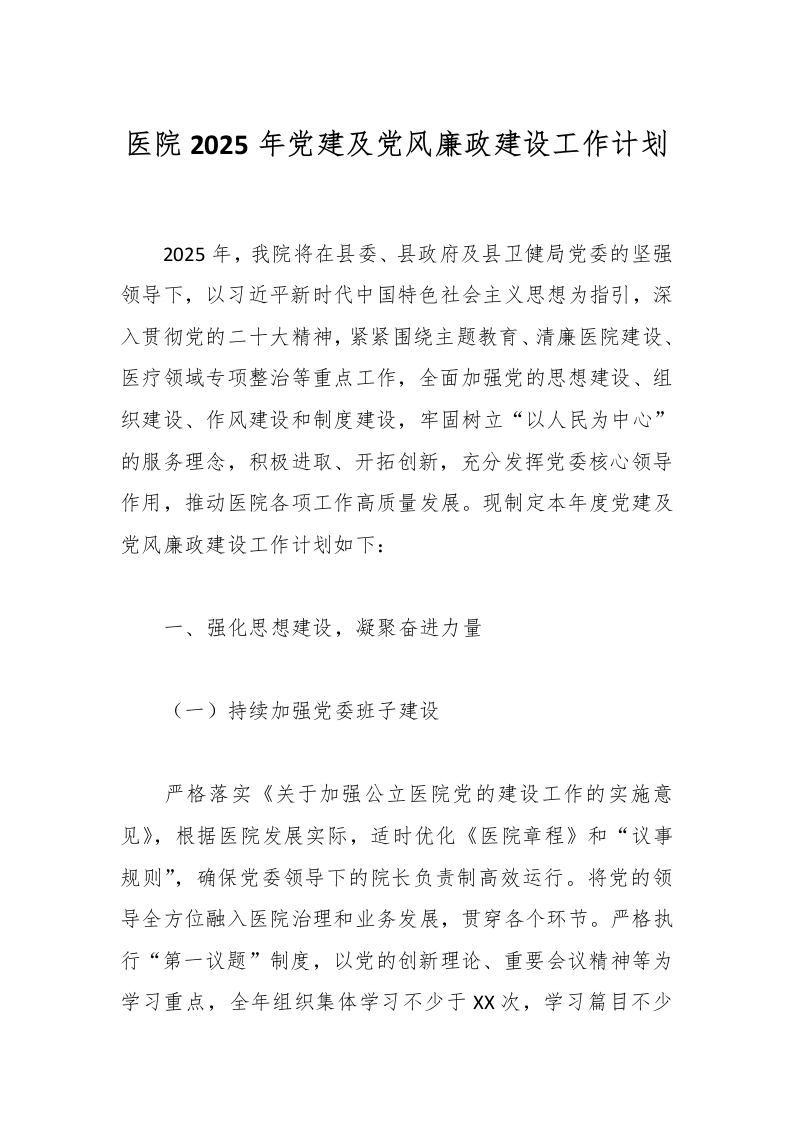 医院2025年党建及党风廉政建设工作计划-医者文库