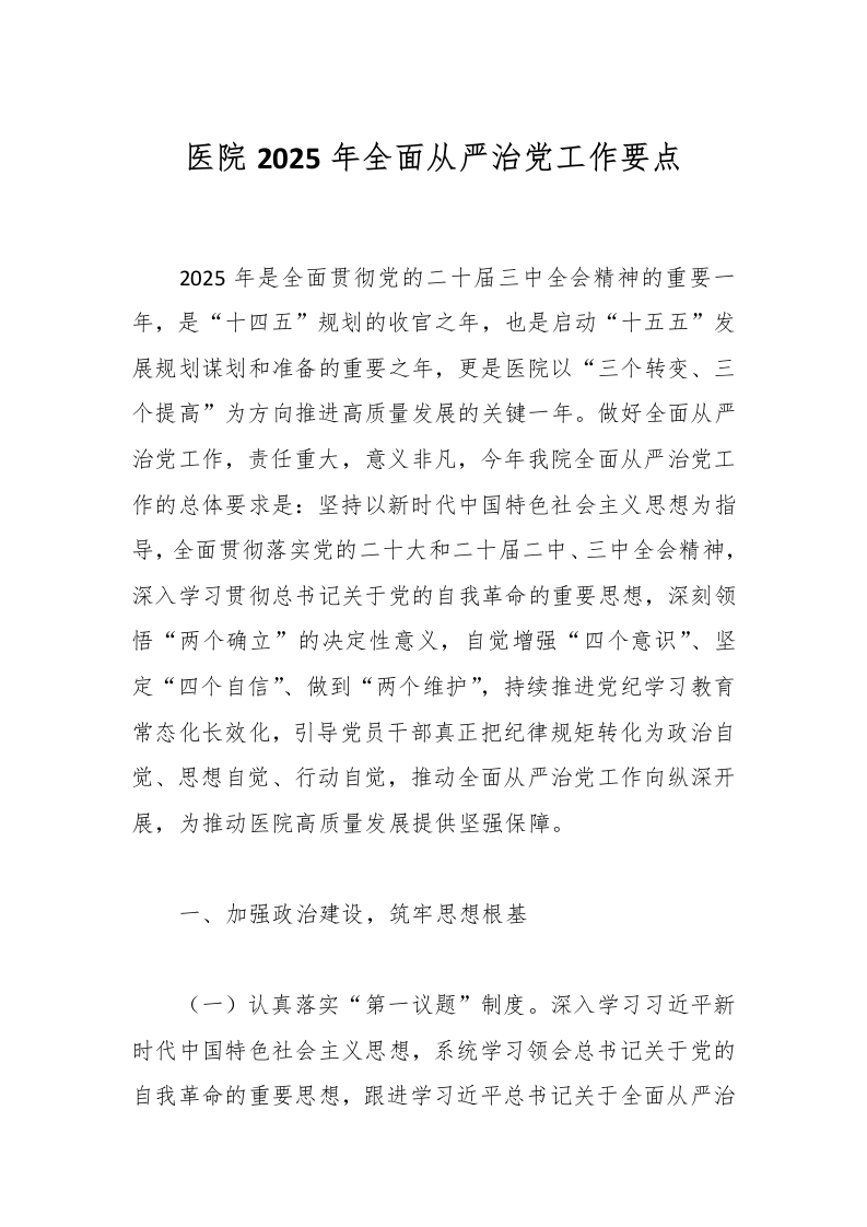 医院2025年全面从严治党工作要点-医者文库