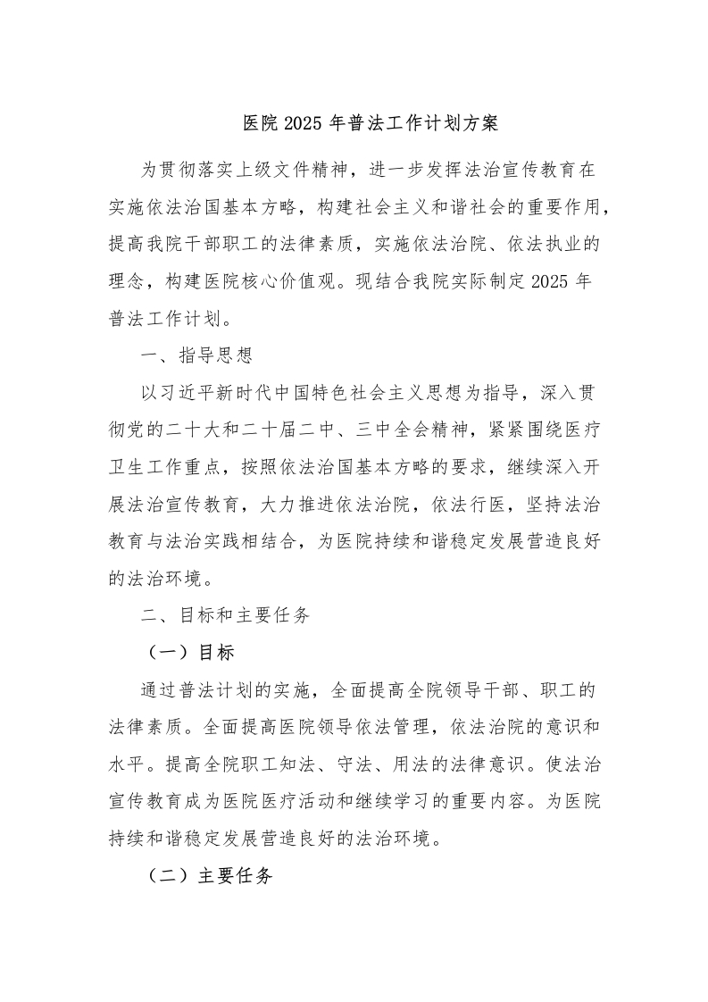医院2025年普法工作计划方案-医者文库