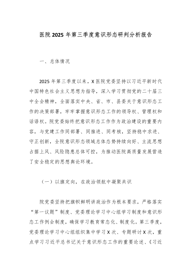 医院2025年第三季度意识形态研判分析报告-医者文库