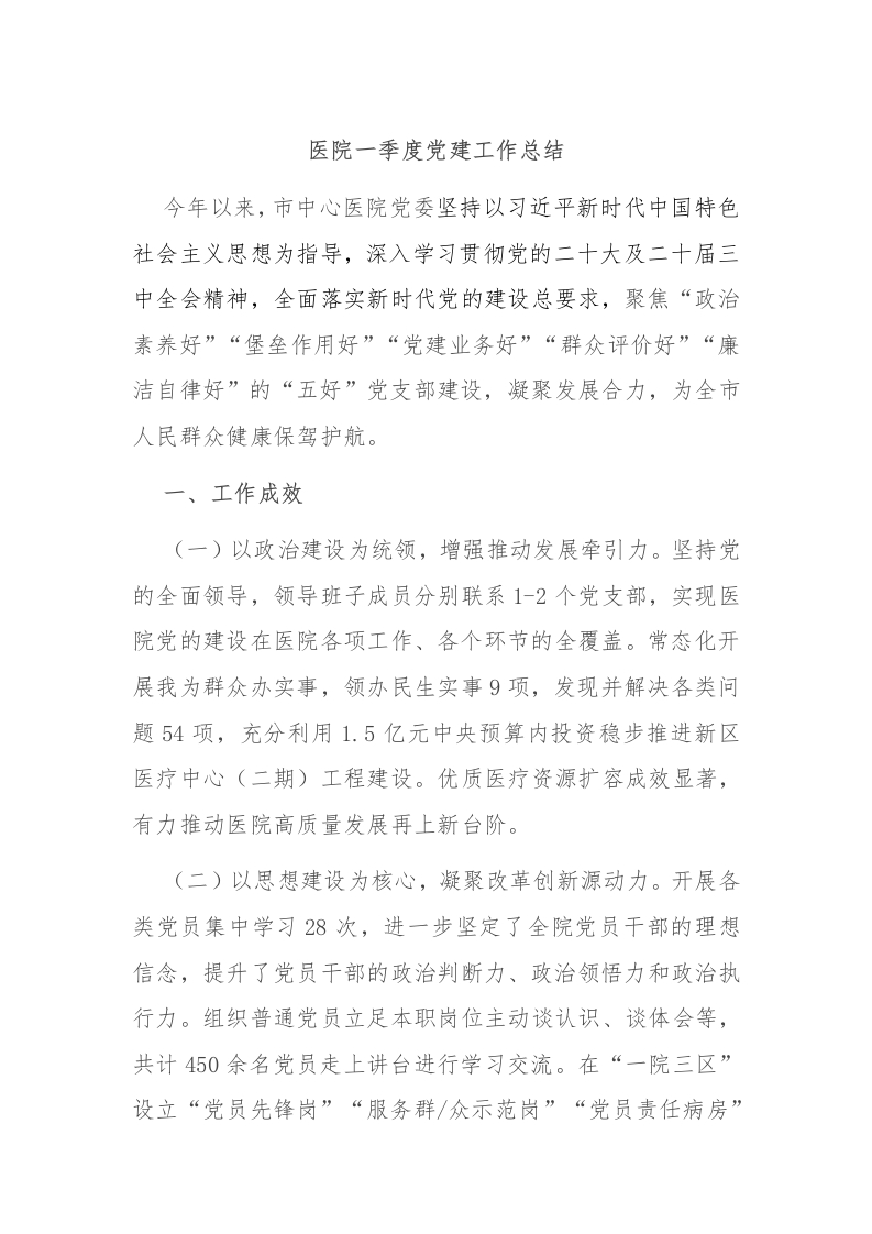 医院一季度党建工作总结