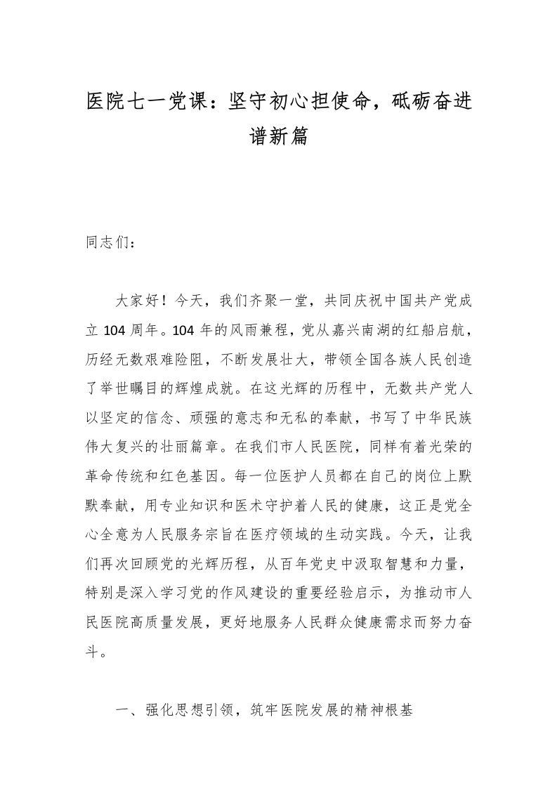 医院七一党课：坚守初心担使命，砥砺奋进谱新篇-医者文库